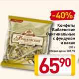 Магазин:Билла,Скидка:Конфеты
Бабаевские
Оригинальные
с фундуком
и какао
200 г