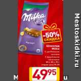 Магазин:Билла,Скидка:Шоколад
Milka
С дроблеными
орехами
С фруктовыми
начинками
80 г, 83 г, 90 г