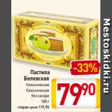 Магазин:Билла,Скидка:Пастила
Белевская
Классическая
Классическая
без сахара
100 г