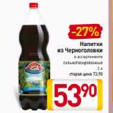 Магазин:Билла,Скидка:Напитки
из Черноголовки
в ассортименте
сильногазированные