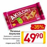 Билла Акции - Печенье
Акульчев
Купелька с малиной
Сахарное вафельное
225 г