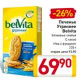 Магазин:Билла,Скидка:Печенье
Утреннее
Belvita
Злаковые хлопья
С какао
Мед с фундуком
225 г