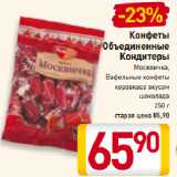 Билла Акции - Конфеты Объединенные Кондитеры Москвичка, Вафельные конфеты коровка со вкусом шоколада
