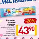 Магазин:Билла,Скидка:Батончик
DoReMi
Gerber*
в ассортименте, 25 г
* Необходима
консультация
специалиста