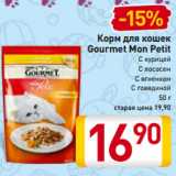 Магазин:Билла,Скидка:Корм для кошек
Gourmet Mon Petit
С курицей
С лососем
С ягненком
С говядиной
50 г