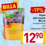 Магазин:Билла,Скидка:Корм
для кошек
BILLA
в ассортименте
85 г
