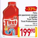 Магазин:Билла,Скидка:Гель
для удаления засора
в трубах
Tiret Turbo
Tiret Professional
500 мл