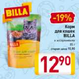 Магазин:Билла,Скидка:Корм
для кошек
BILLA
в ассортименте
