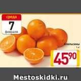 Билла Акции - Апельсины
1 кг
