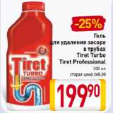 Магазин:Билла,Скидка:Гель
для удаления засора
в трубах
Tiret Turbo,
Tiret Professional
