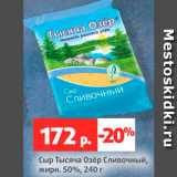 Магазин:Виктория,Скидка:Сыр Тысяча озер сливочный