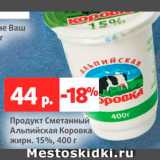 Магазин:Виктория,Скидка:Продукт сметанный Альпийская коровка