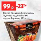 Магазин:Виктория,Скидка:Сэнсой премиум вермишель Фунчоза под японским соусом терияки