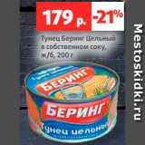 Магазин:Виктория,Скидка:Тунец Беринг цельный в собственном соку