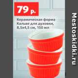 Магазин:Виктория,Скидка:Керамическая форма Кальве для духовки
