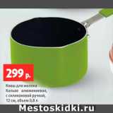 Магазин:Виктория,Скидка:Ковш для молока Кальве