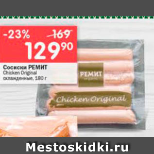 Акция - Сосиски РЕМИТ Chicken Original