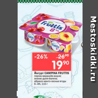 Акция - Йогурт CAMPINA FRUTTIS