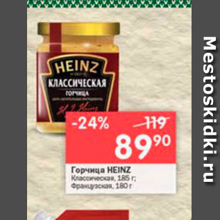 Акция - Горчица HEINZ