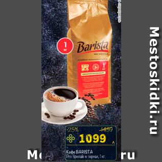 Акция - Кофе BARISTA