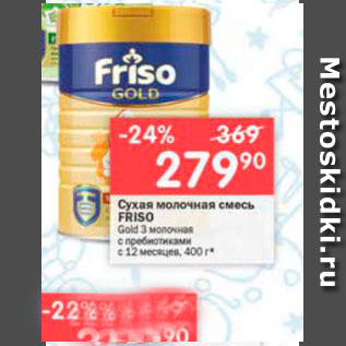 Акция - Сухая молочная смесь FRISO Gold