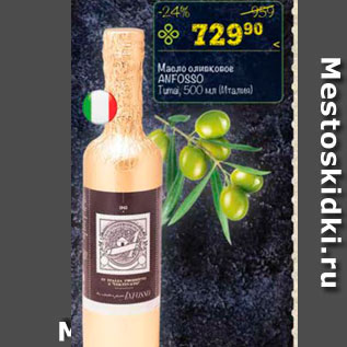 Акция - Масло оливковое ANFOSSO