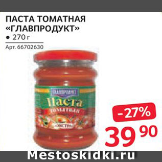 Акция - Паста томатная "Главпродукт"