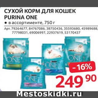 Акция - Корм для кошек Purina One