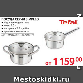 Акция - Ковш/кастрюли Tefal