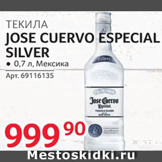 Акция - Текила Jose Cuervo