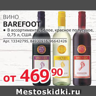 Акция - Вино Barefoot