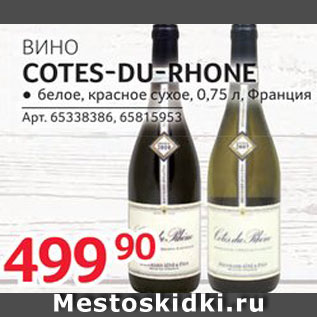 Акция - Вино Cotes-du-Rhone