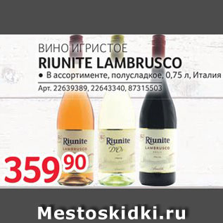 Акция - Вино игристое Riunite