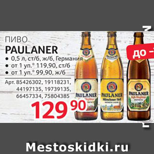 Акция - Пиво Paulaner