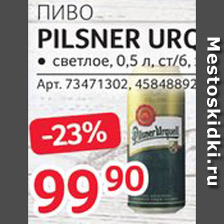 Акция - Пиво Pilsner