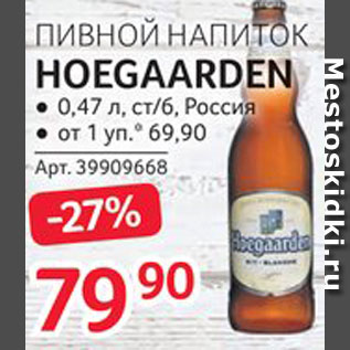 Акция - Напиток пивной Hoegaarden