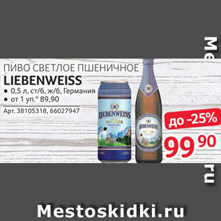 Акция - Пиво Liebenweiss