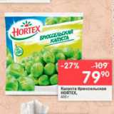 Перекрёсток Акции - Капуста брюссельская HORTEX, 400 г 
