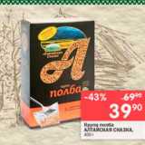 Магазин:Перекрёсток,Скидка:Крупа полба АЛТАЙСКАЯ СКАЗКА