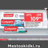 Магазин:Перекрёсток,Скидка:Зубная паста Colgate 