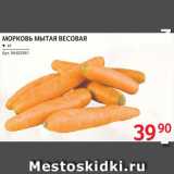 Магазин:Selgros,Скидка:Морковь