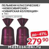 Магазин:Selgros,Скидка:Пельмени «Новосибирские»