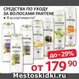 Selgros Акции - Средства для волос Pantene