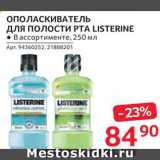 Магазин:Selgros,Скидка:Ополаскиватель для рта Listerine