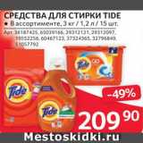 Магазин:Selgros,Скидка:Средства для стирки Tide