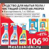 Selgros Акции - Средства для пола Mr.Proper