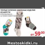 Магазин:Selgros,Скидка:Носки шерсть