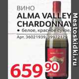 Магазин:Selgros,Скидка:Вино Alma Valley