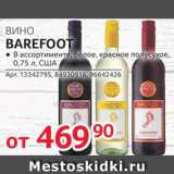 Магазин:Selgros,Скидка:Вино Barefoot