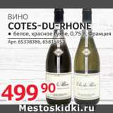 Магазин:Selgros,Скидка:Вино Cotes-du-Rhone